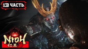Поле Битвы МИКАТАКАХАРА (Косака Масанобу - Такэда Сингэн) NIOH 3 ПРОХОЖДЕНИЕ [2K] ➤ Стрим 13