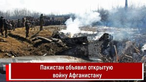 Пакистан объявил открытую войну Афганистану