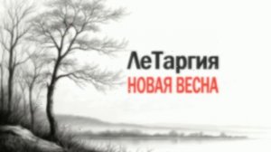 ЛеТаргия - Новая весна