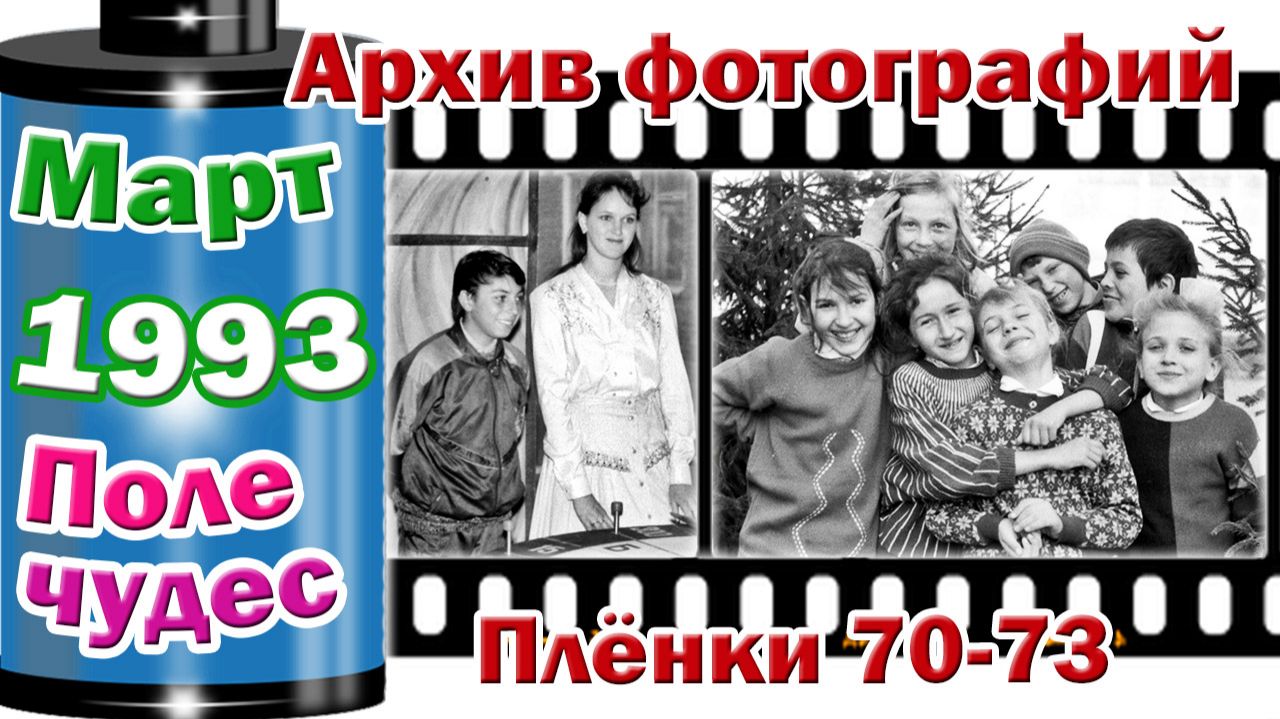 Станица Тверская. Архив фотографий. Март 1993. Поле чудес. Плёнки 70-73