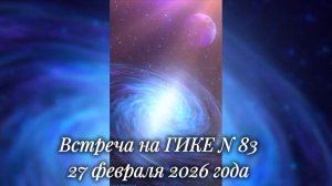 Встреча на ГИКЕ № 83 от 27.02.2026 года