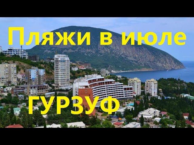 Гурзуф. Пляжи в июле