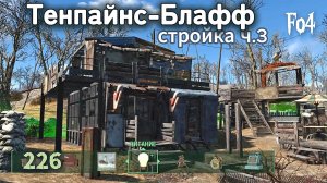 Fallout 4. Стройка в Тенпайнс-Блафф ч.3 /Госпиталь и Посты охраны (неПрохождение 225)