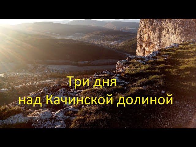 Плато Качи-Кальон и дальше