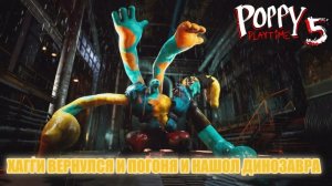 !!✨ХАГГИ ВЕРНУЛСЯ И ПОГНАЛ И НАШОЛ ДИНОЗАВРА!!✨😱😱😱! Poppy Playtime-Chapter 5 новая игра #1