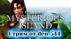 Cтрим прохождение игры Return to Mysterious Island (Возвращение на таинственный остров)(2004)часть5