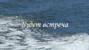 Будет встреча. Клип, ст. Л. Ураевой. Музыка: Евгений Бабаев. Поёт Надежда Ковалёнок
