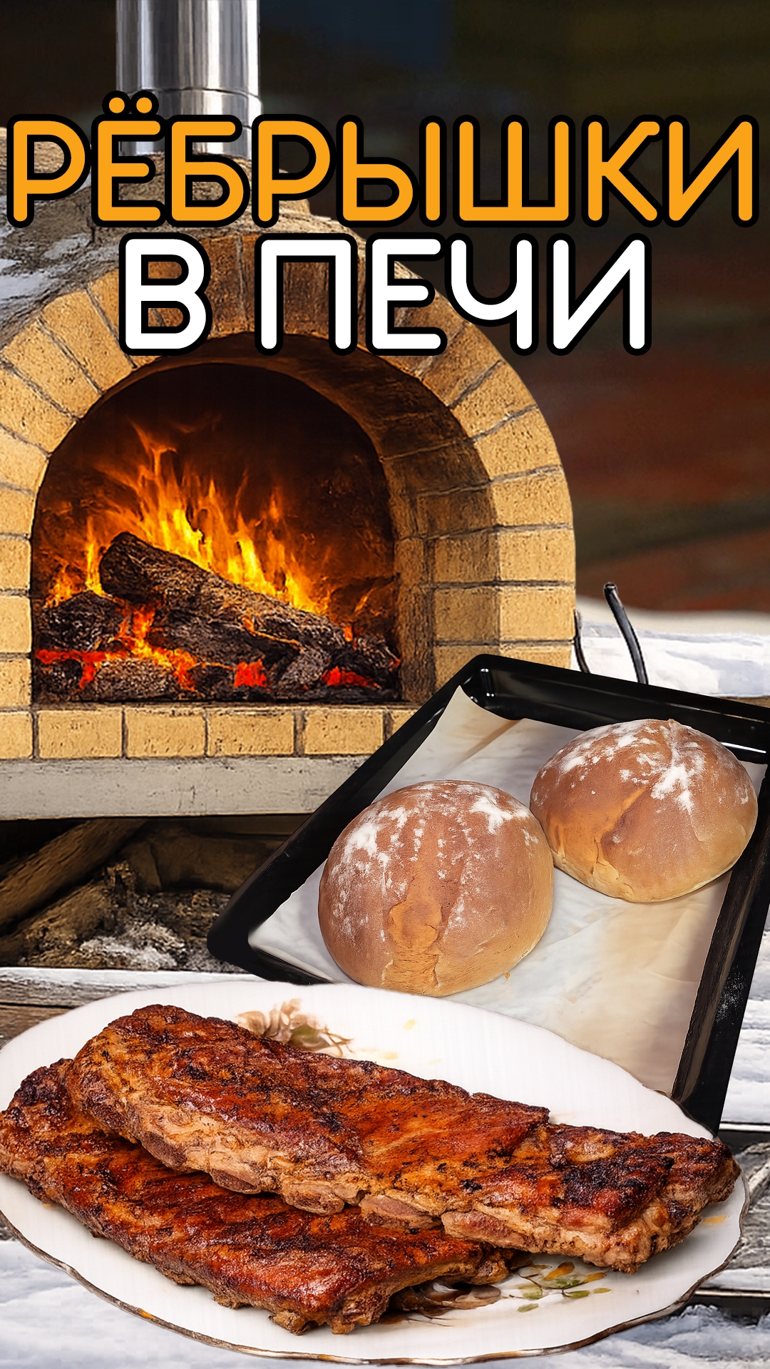 Рёбрышки в печи