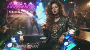NILETTO — Любимка (HARD ROCK COVER)(Любимая Сестрёнка)