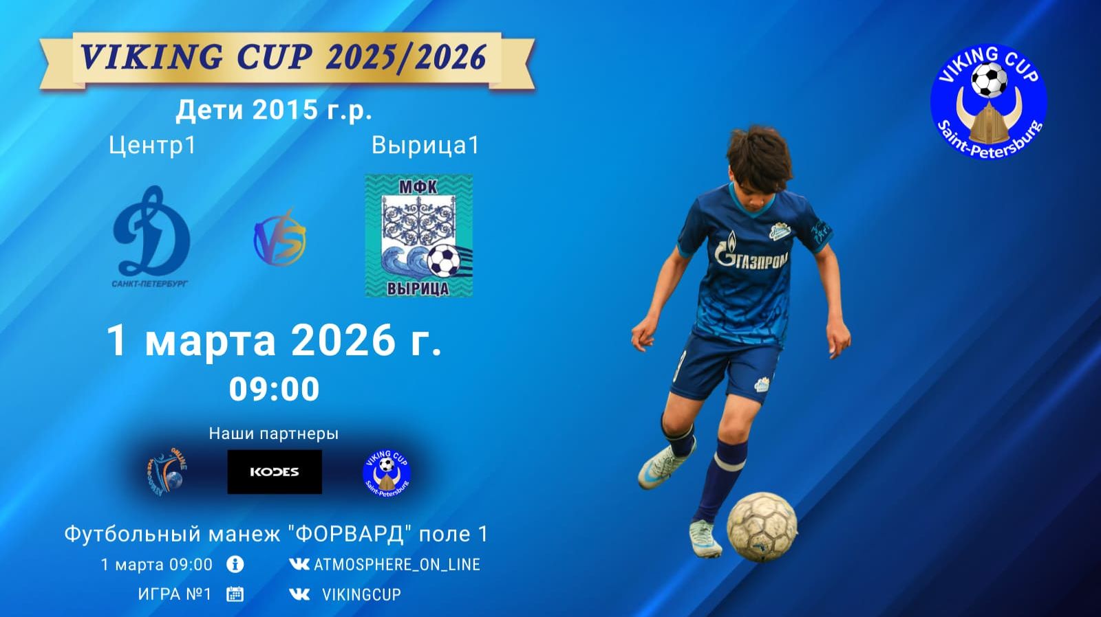 Центр1-Вырица1/VIKING CUP, Игра №1, 01-03-2026 9:00
