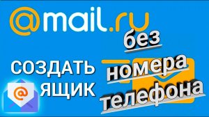 Как быстро создать почту mail.ru без номера телефона в 2026