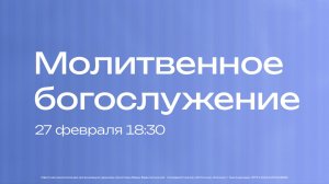 Молитвенное богослужение | 27 февраля