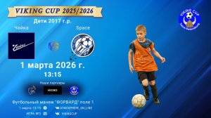 Чайка-Space/VIKING CUP, Игра №3, 01-03-2026 13:15