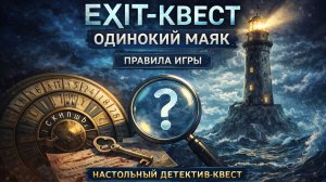 EXIT-Квест: Одинокий маяк — правила игры | Настольный детектив-квест, который ломает мозг