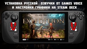 Установка озвучки на Steam Deck для Clair Obscur Expedition 33