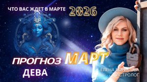 Дева  Прогноз на МАРТ 2026