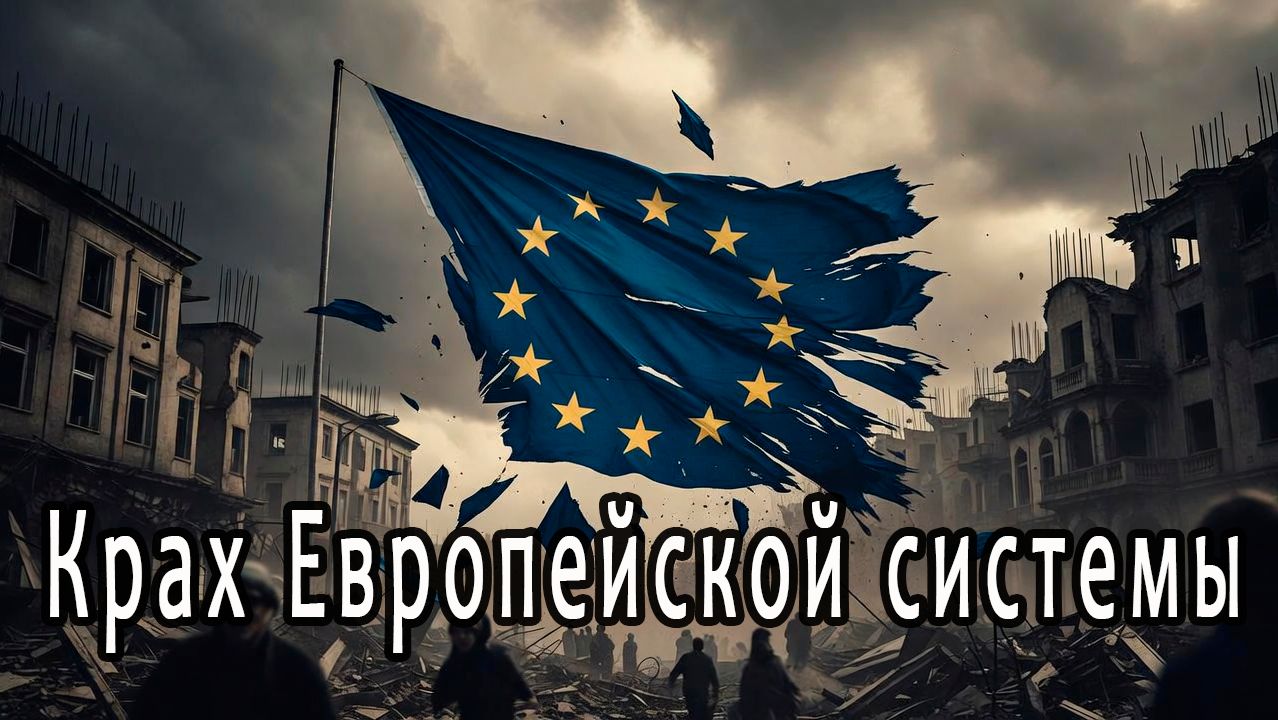 Крах Европейской системы