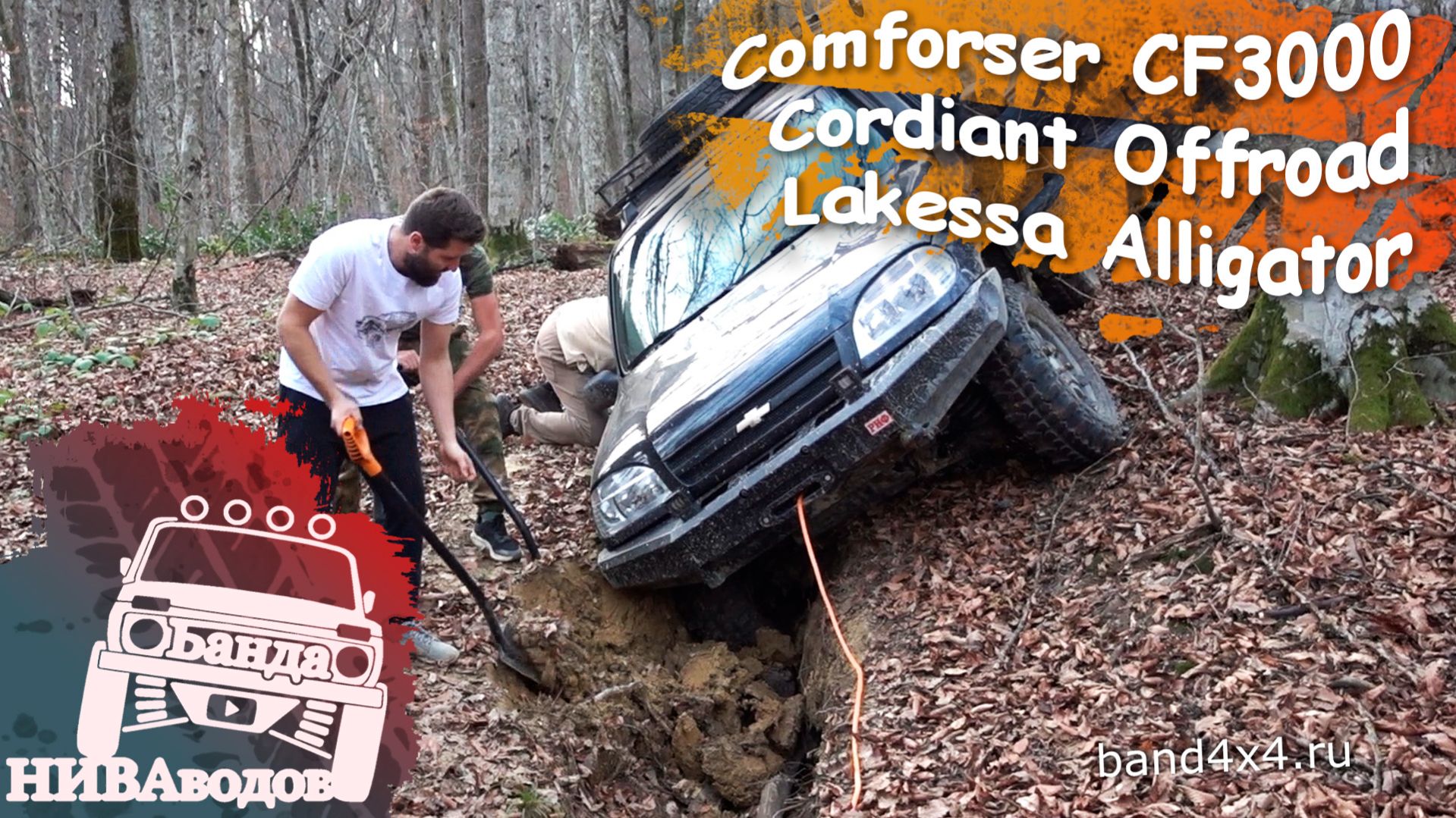 Comforser CF3000 vs Cordiant Offroad 2 vs Lakesea Alligator смотреть онлайн