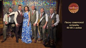 Песни советской эстрады 60х-80х годов. Ретро-группа "Чародеи" - демо