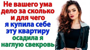 Квартиру купила Я! А свекровь пусть за дверью скучает! | Истории Из Жизни | Реальная История