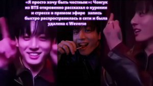 «Я тоже человек. Я просто хочу наслаждаться жизнью.  Я хотел быть честным с ARMY».