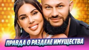 Вся правда о разделе имущества Джигана и Самойловой 🔥 Новости Шоу-Бизнеса