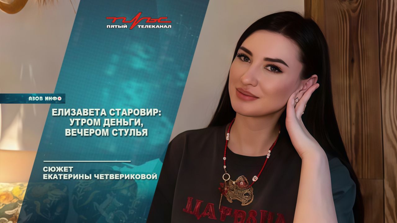 Елизавета Старовир: утром деньги, вечером стулья смотреть онлайн