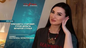 Елизавета Старовир: утром деньги, вечером стулья