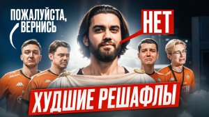 Как ОДНА замена может уничтожить ВСЮ команду?