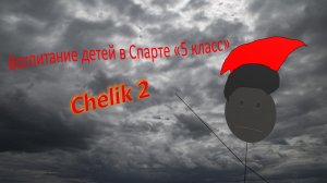 (Урок истории 5 класс) Воспитание детей в Спарте