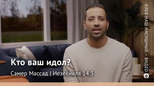 Кто ваш идол? | Иезекииля 14:3 | Хлеб Наш Насущный – видео