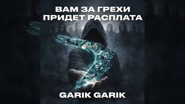 Вам за грехи придет расплата смотреть онлайн