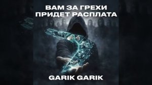 Вам за грехи придет расплата