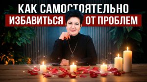Как самостоятельно избавиться от проблем в этом году и запустить удачу в следующем