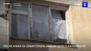 После атаки на Севастополь завели дело о халатности