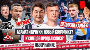 БРОУКИ — ФК10: КОНФЛИКТ АЗАМАТА И ЕГОРОВА | СОЮЗ КУЗНЕЦОВА ОТЧИСЛЕН?