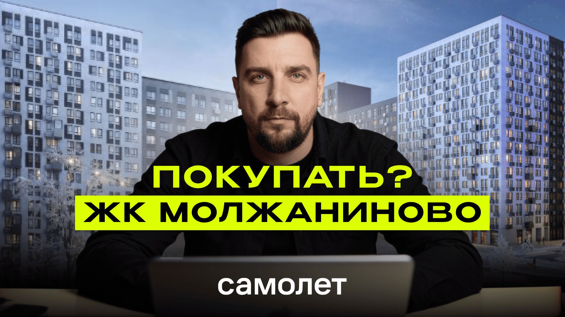 Обзор ЖК Молжаниново от Самолета — московская прописка от ₽9млн Обзор ЖК Молжаниново от Самолета — московская прописка от ₽9млн