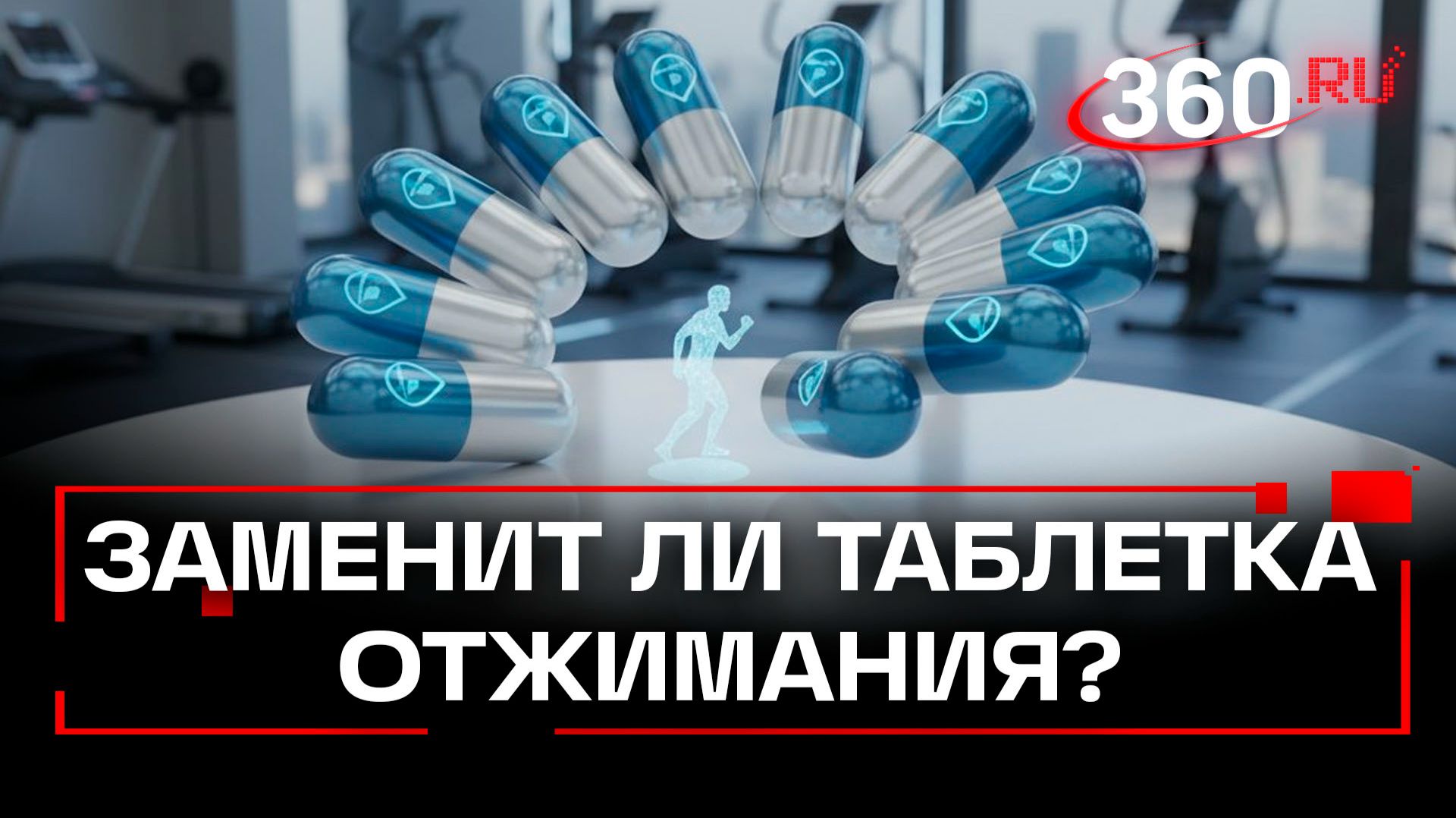 «Выпил и в зал не пошел» - таблетки, которые заменят физическую нагрузку, синтезируют в Минздраве смотреть онлайн