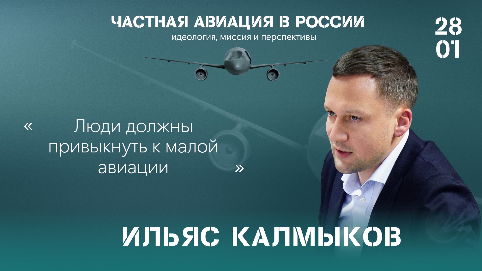 Ильяс Калмыков: люди должны привыкнуть к малой авиации смотреть онлайн