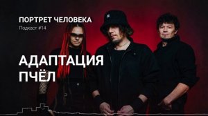Адаптация пчёл