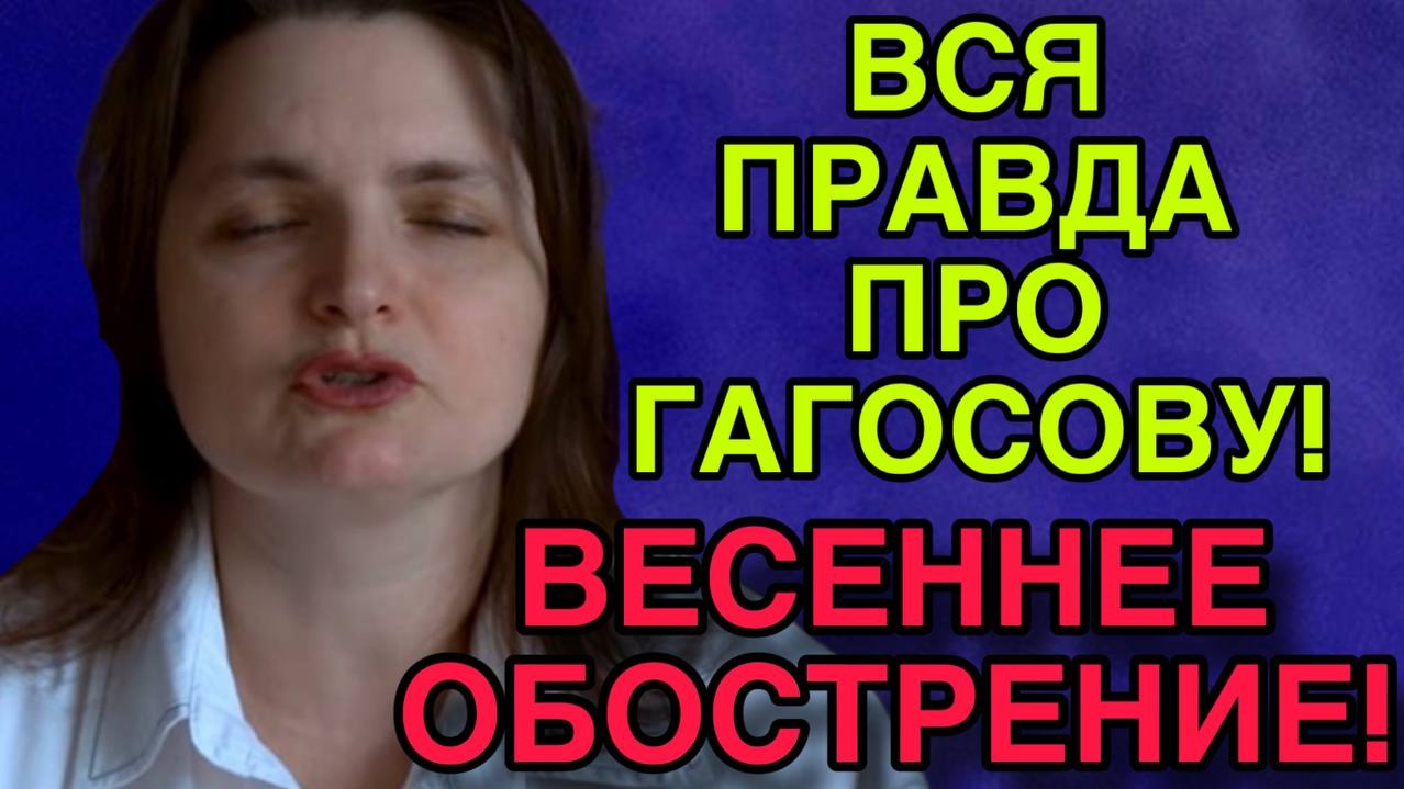 ВСЯ ПРАВДА О ГАГОСОВОЙ. VREDINA LIFE. ОБЗОР. смотреть онлайн