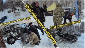 21.02.2026 Семейный джип праздник Масленица. Ural Adventure Company