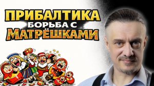 На Балтийской волне // Прибалтика против матрёшек