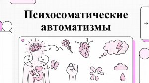 5. Психосоматические автоматизмы