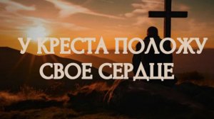 У креста положу свое сердце || Соло (Владимир Фоменков)