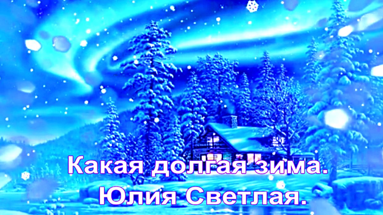 Какая долгая зима. Юлия Светлая. смотреть онлайн