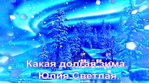 Какая долгая зима. Юлия Светлая.