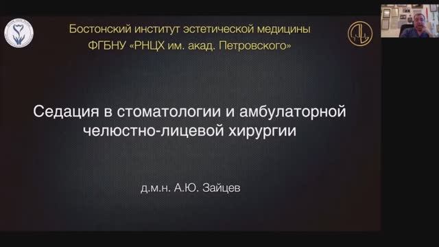 Седация в стоматологии и амбулаторной ЧЛХ смотреть онлайн