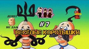 ВОЗВРАЩЕНИЕ ВЕСЁЛЫХ КОРОТЫШЕК, # 7