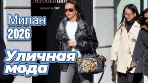 Модные тренды на улицах Милана
